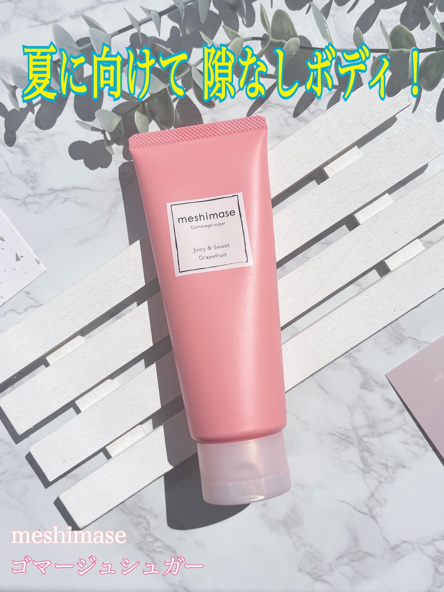 ゴマージュシュガー/meshimase/ボディスクラブを使ったクチコミ(1枚目)