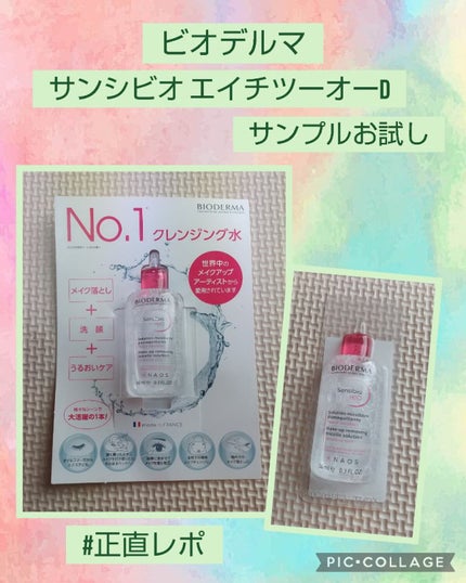 サンシビオ エイチツーオー D/ビオデルマ/クレンジングウォーターを使ったクチコミ(1枚目)