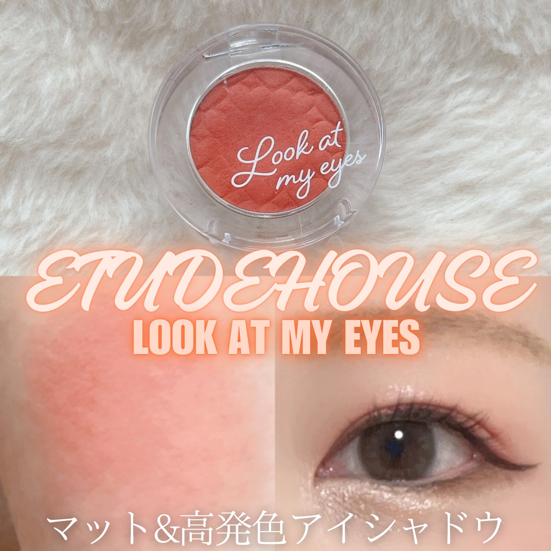 ルックアット マイアイズ/ETUDE/単色アイシャドウを使ったクチコミ（1枚目）