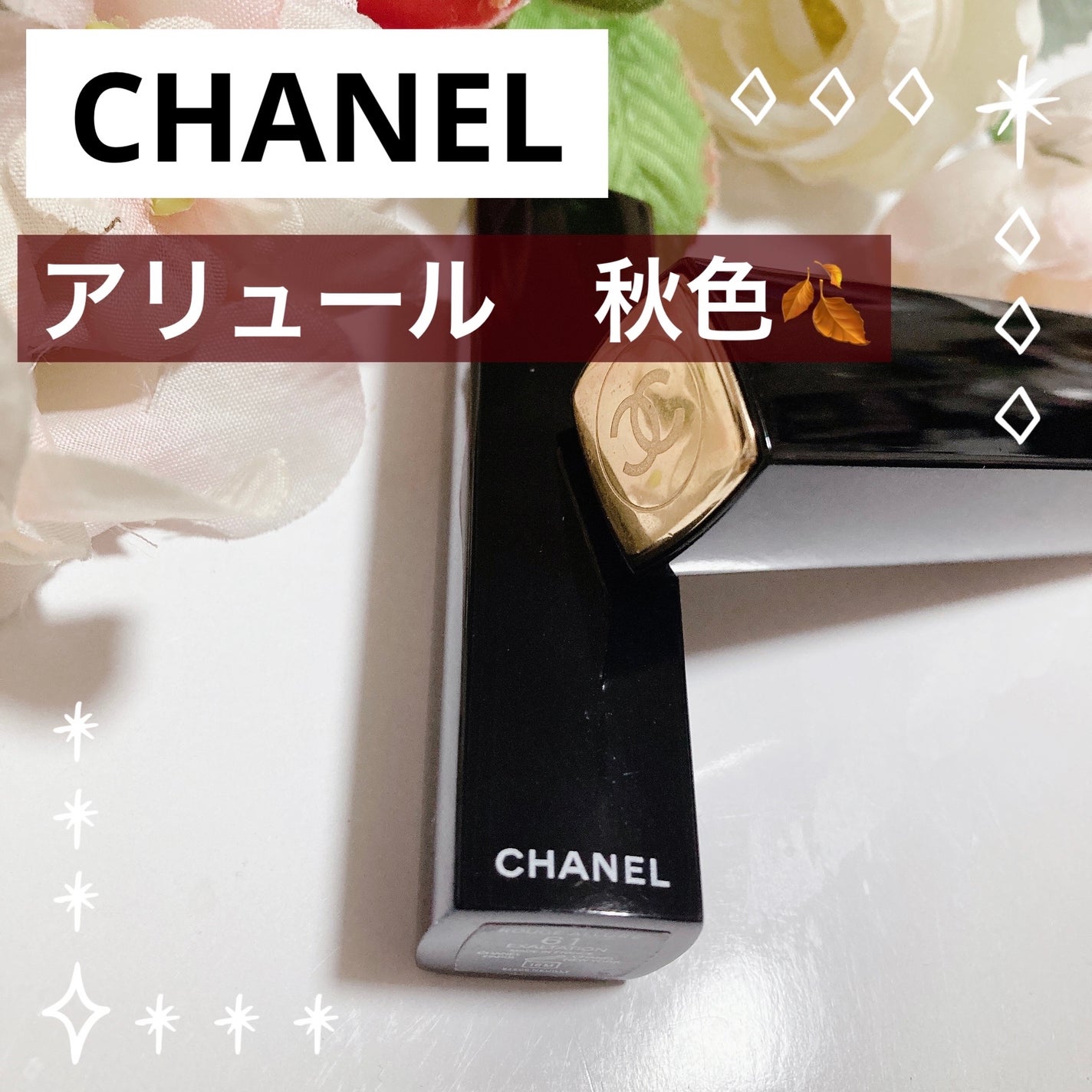 ルージュ アリュール/CHANEL/口紅を使ったクチコミ(1枚目)