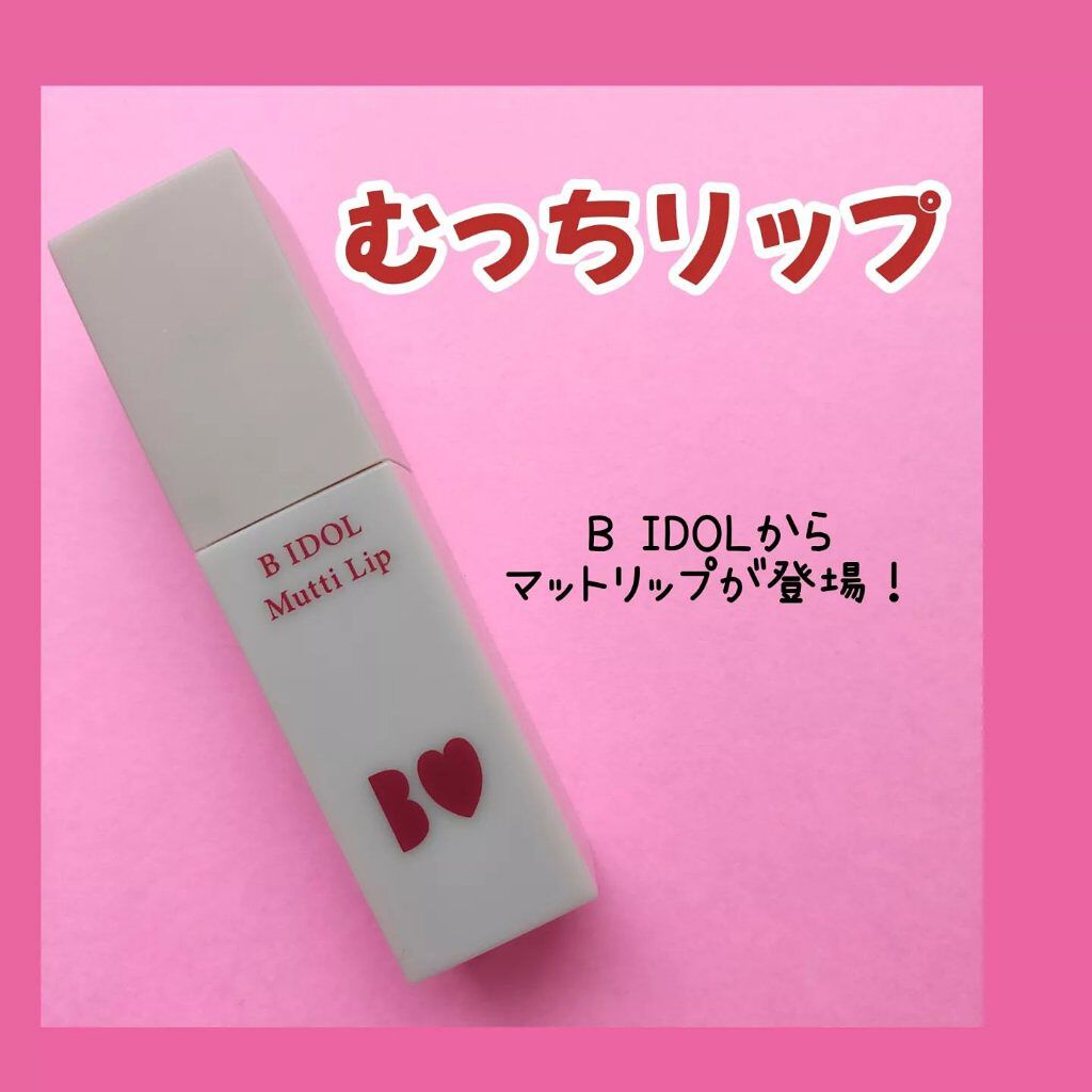むっちリップ/b idol/口紅を使ったクチコミ（1枚目）