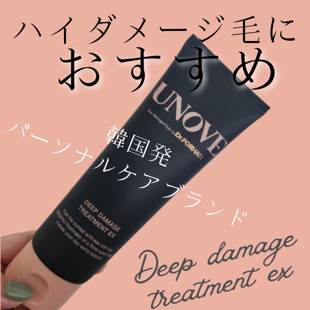 ディープダメージトリートメントEX/UNOVE/洗い流すヘアトリートメントを使ったクチコミ(1枚目)