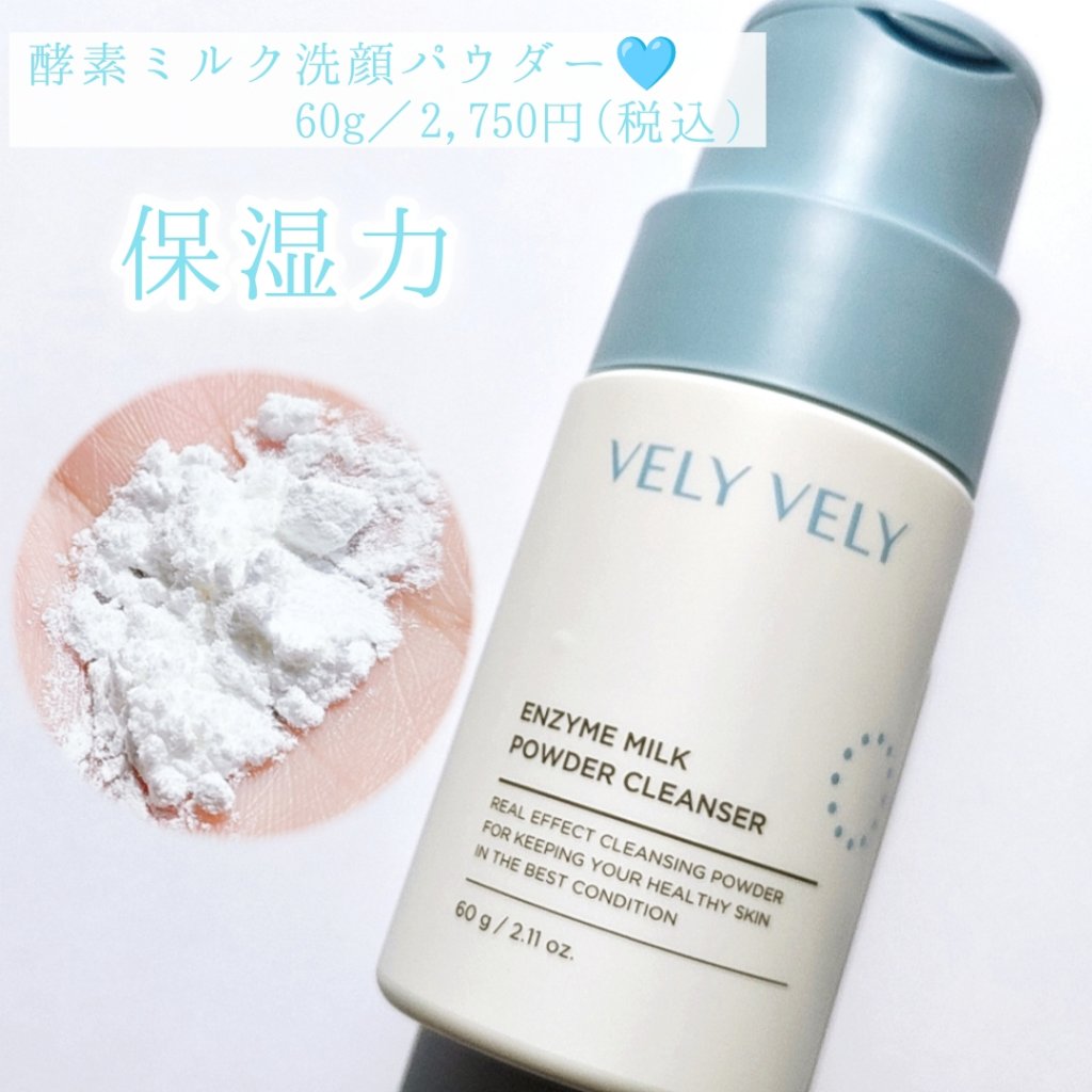 酵素洗顔パウダー/VELY VELY/洗顔パウダーを使ったクチコミ（3枚目）