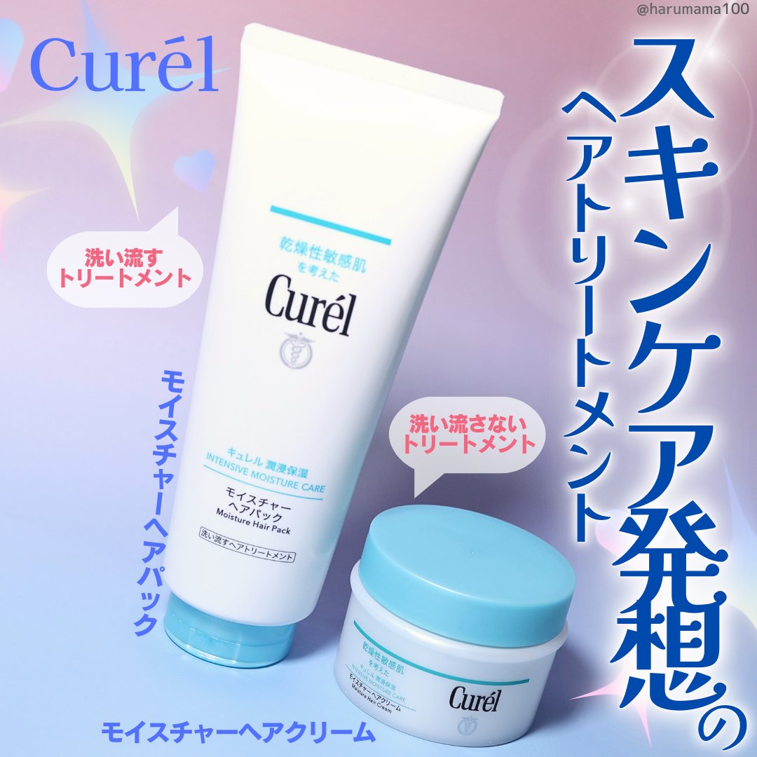 モイスチャーヘアクリーム/キュレル/アウトバストリートメントを使ったクチコミ（1枚目）