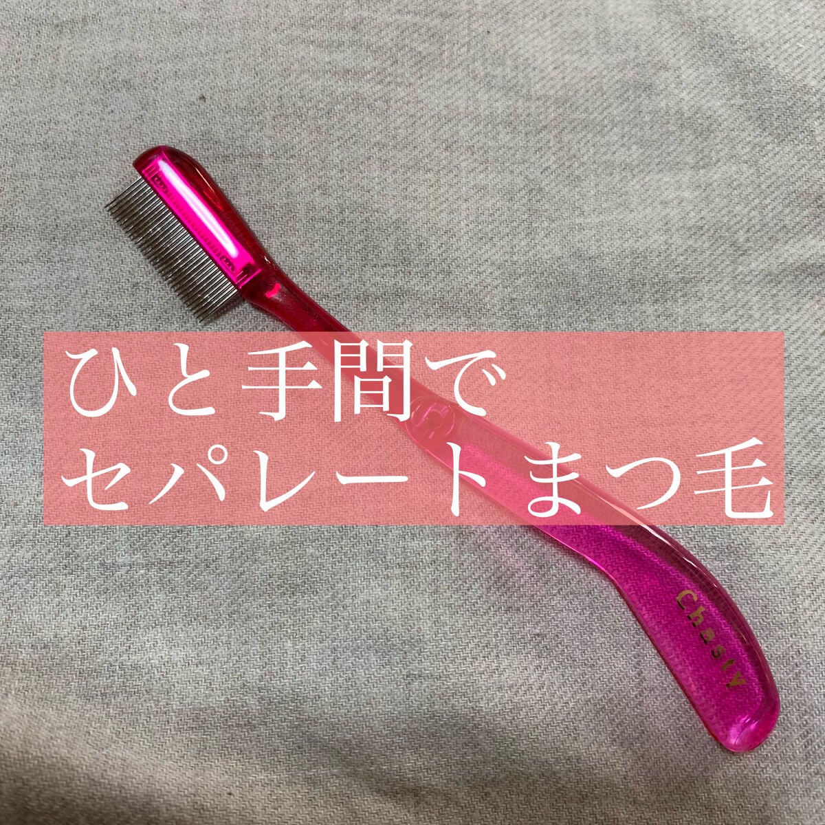 マスカラコーム メタルN(ナチュラル)/チャスティ/その他化粧小物を使ったクチコミ(1枚目)