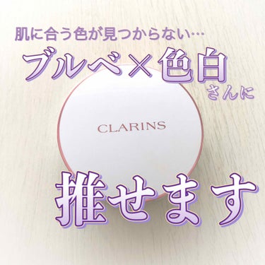 ブライトプラス ブライトニング クッションファンデーション 102.5 ポーセリン/CLARINS/クッションファンデーションを使ったクチコミ（1枚目）