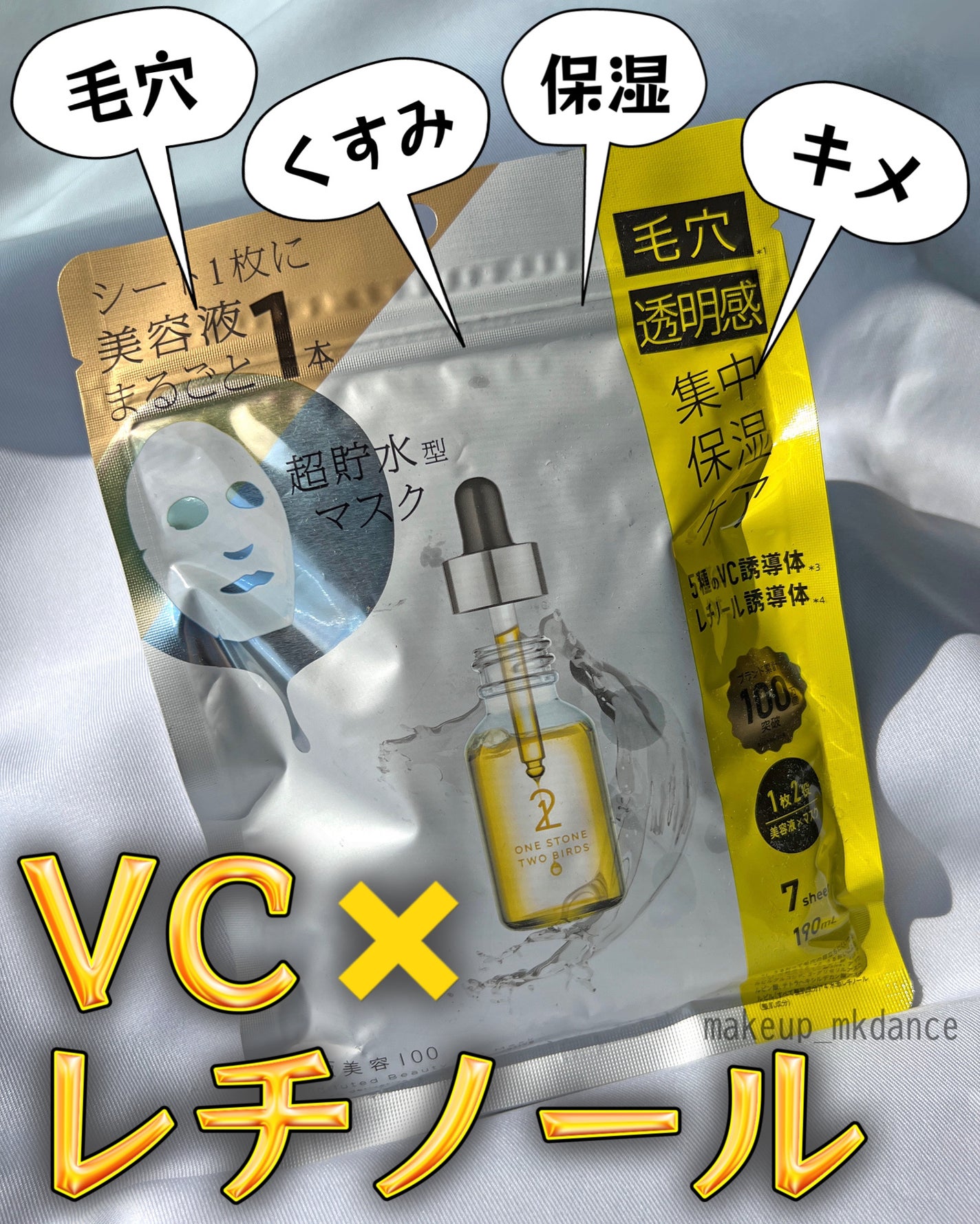 原液美容100マスク VC&レチノール/ONE STONE TWO BIRDS/シートマスク・パックを使ったクチコミ(1枚目)
