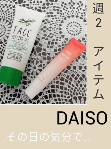 フェイスピーリングジェル ハーブ/DAISO/ピーリングを使ったクチコミ（1枚目）