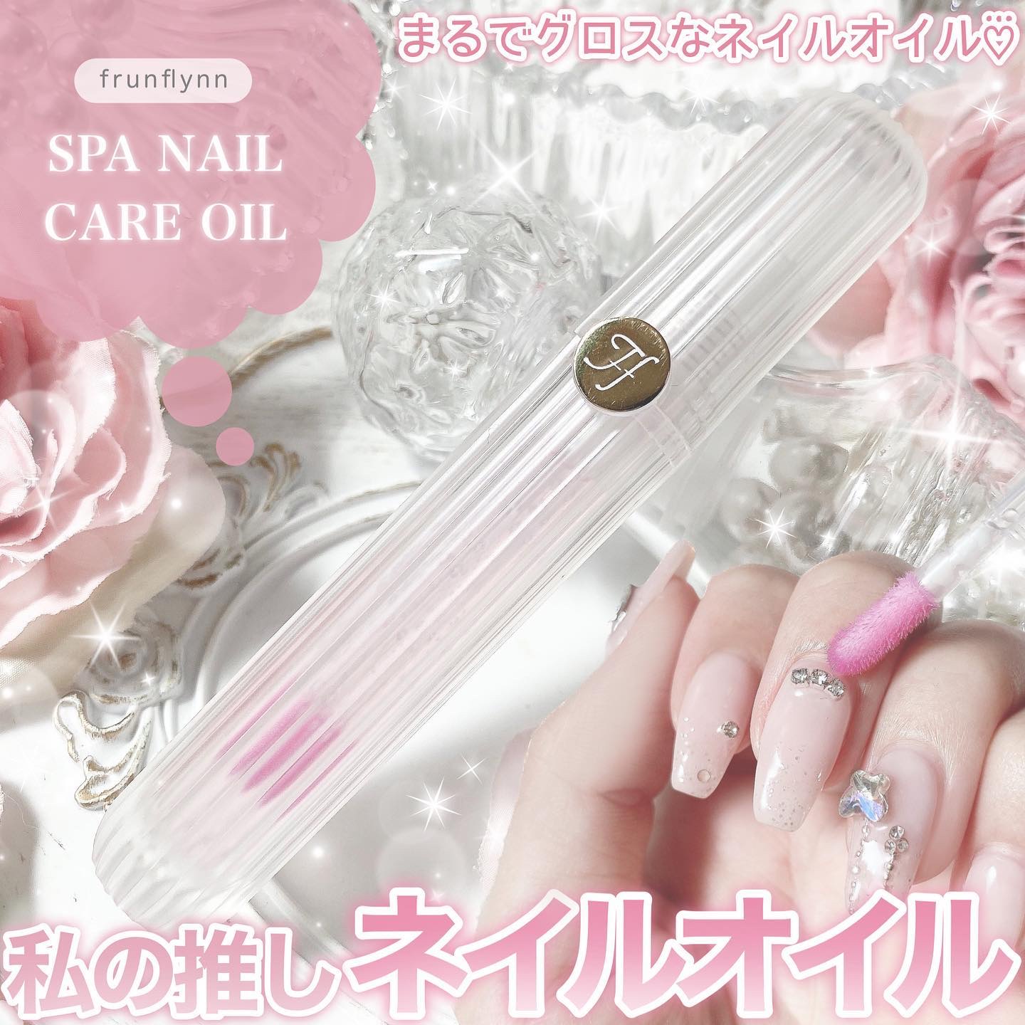 frunflynn スパ ネイルケアオイル/frunflynn/ネイルオイル・トリートメントを使ったクチコミ（1枚目）