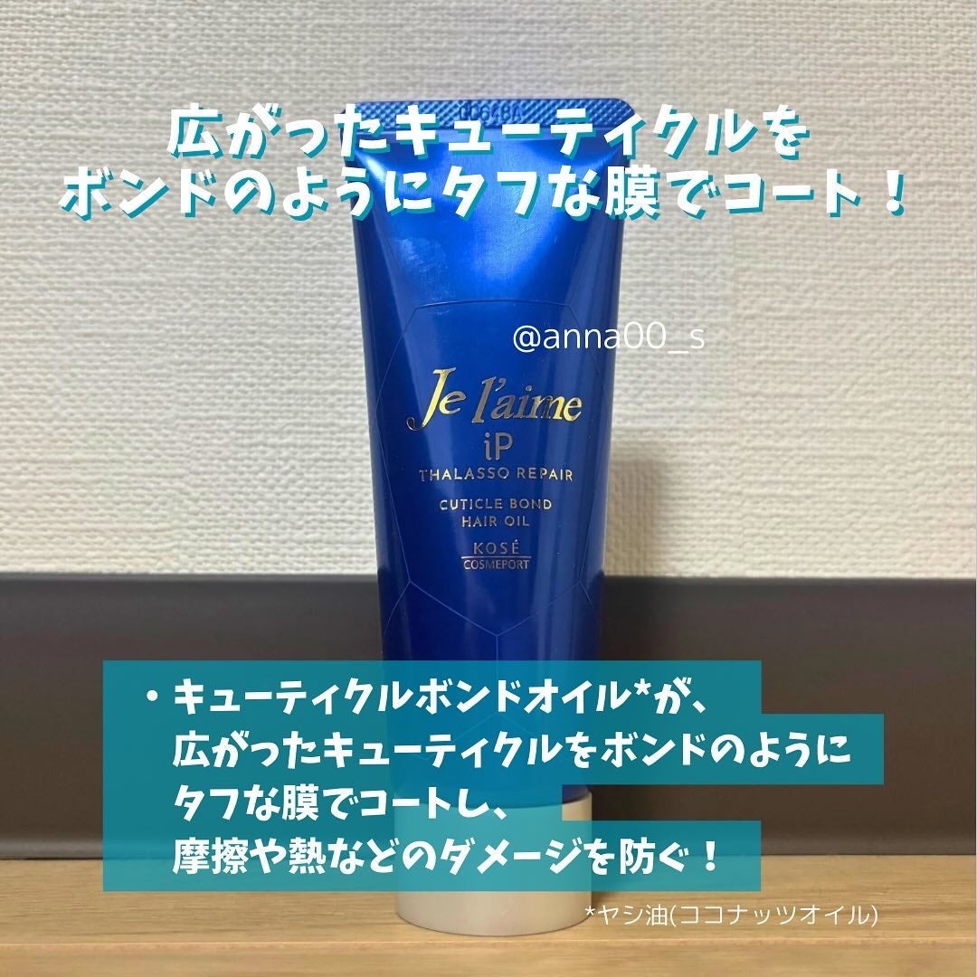 ジュレーム iP タラソリペア キューティクルボンド ヘアオイル/Je l'aime/ヘアオイルを使ったクチコミ(3枚目)