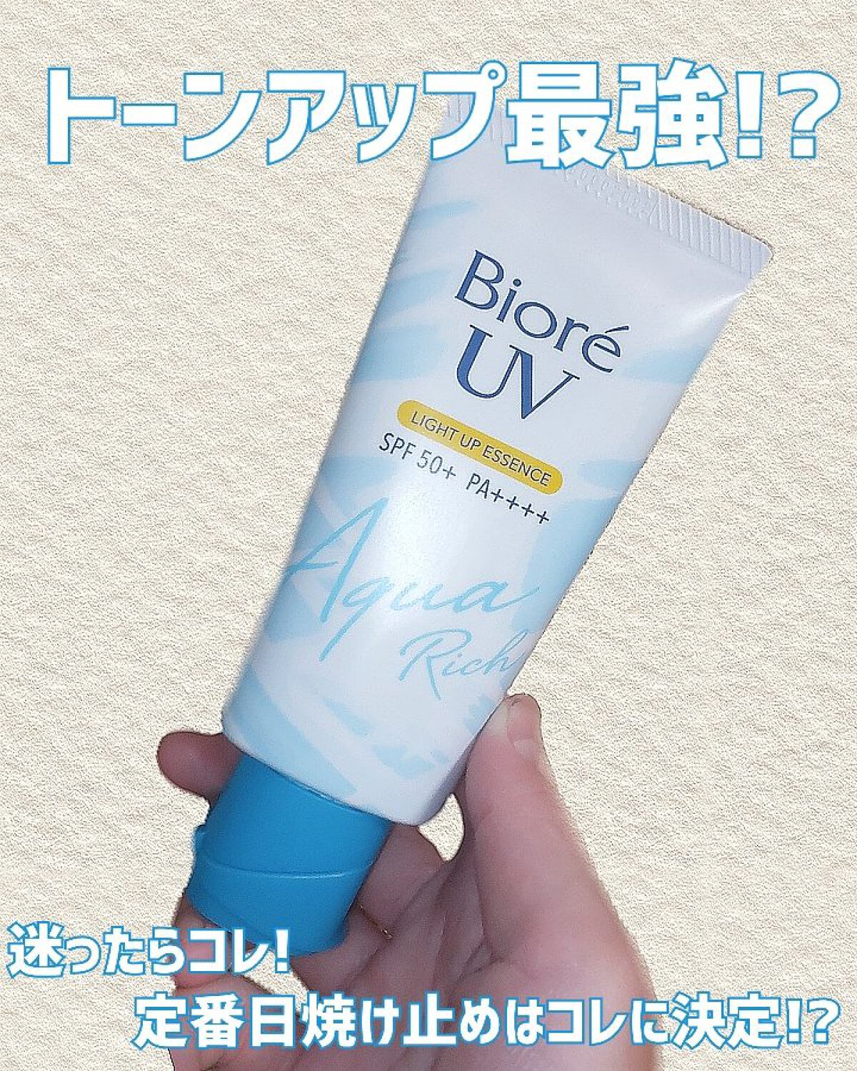 ビオレUV アクアリッチ ライトアップエッセンス/ビオレ/日焼け止めクリームを使ったクチコミ（1枚目）