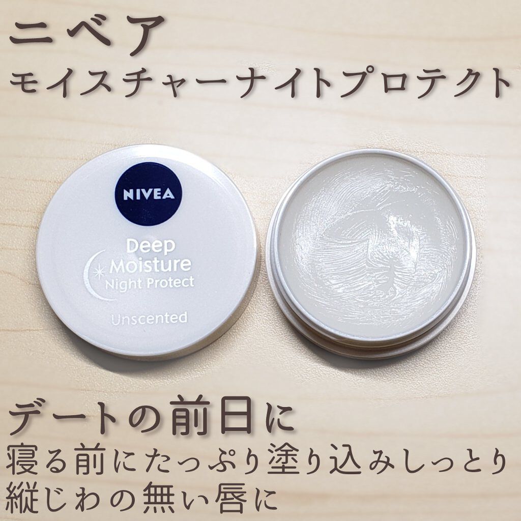 ディープモイスチャーナイトプロテクト 無香料/ニベア/リップマスクを使ったクチコミ(1枚目)