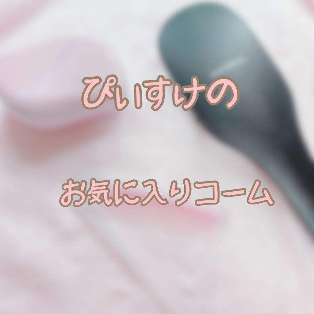 カラミーノ 美容師さんが考えた髪のためのブラシ ウエット＆ドライ/ハホニコハッピーライフ/ヘアブラシを使ったクチコミ（1枚目）