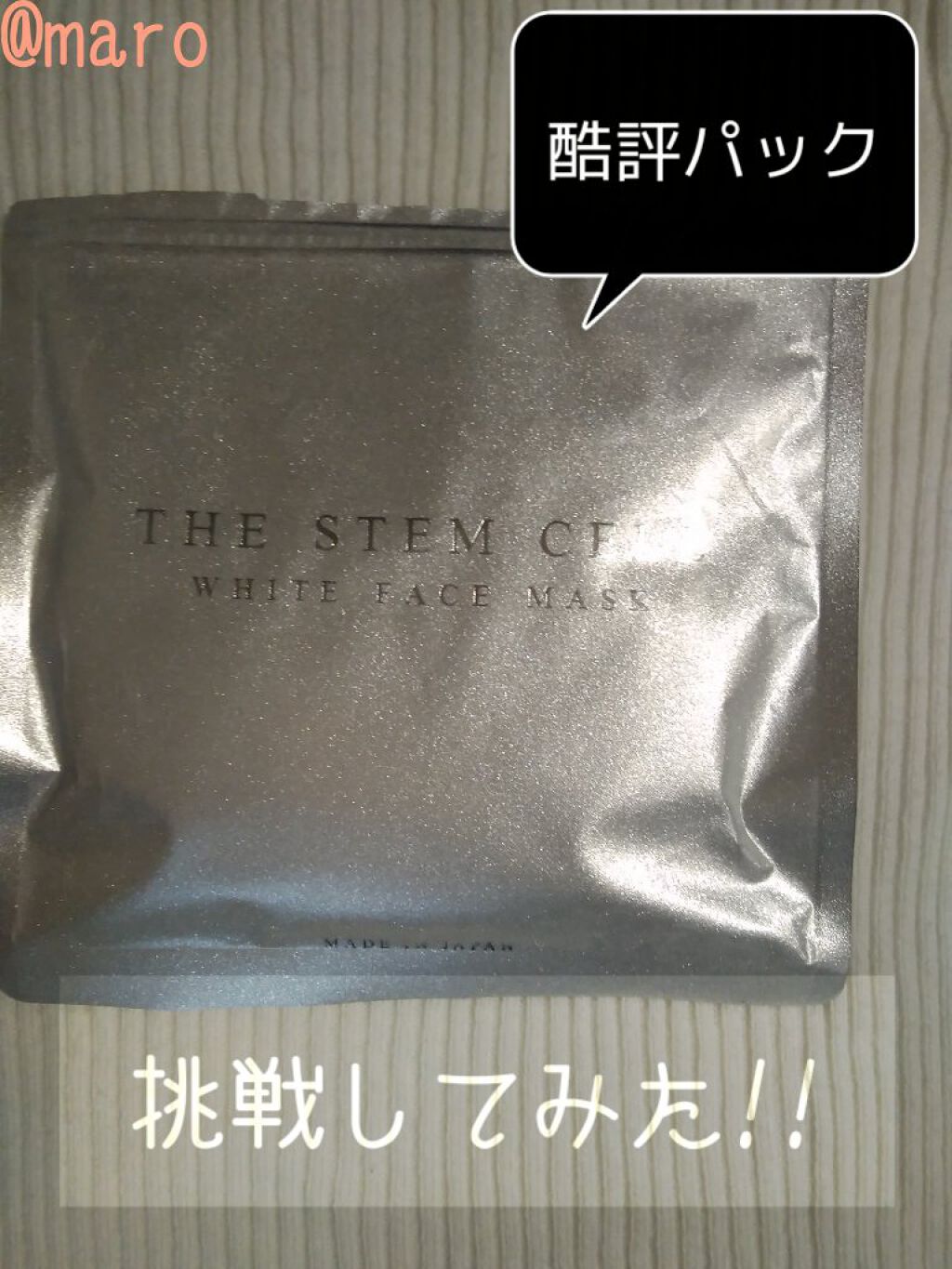 酷評パック。挑戦してみた!!

︎︎☁︎︎*.𓈒𓂂𓂃◌𓈒𓐍

こんにちは❀(*´▽`*)❀まろ☁です✨
ピリピリする。肌荒れが悪化した。などなどの理由で酷評レビューの目立つこのTHE STEM CELL  FACEMASK。
買っ