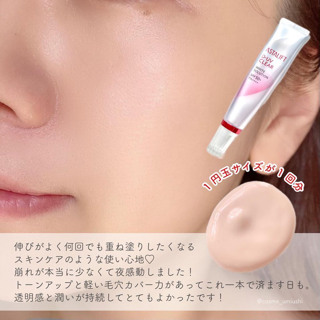 D-UVクリア ホワイトソリューション/アスタリフト/日焼け止めクリームを使ったクチコミ(2枚目)