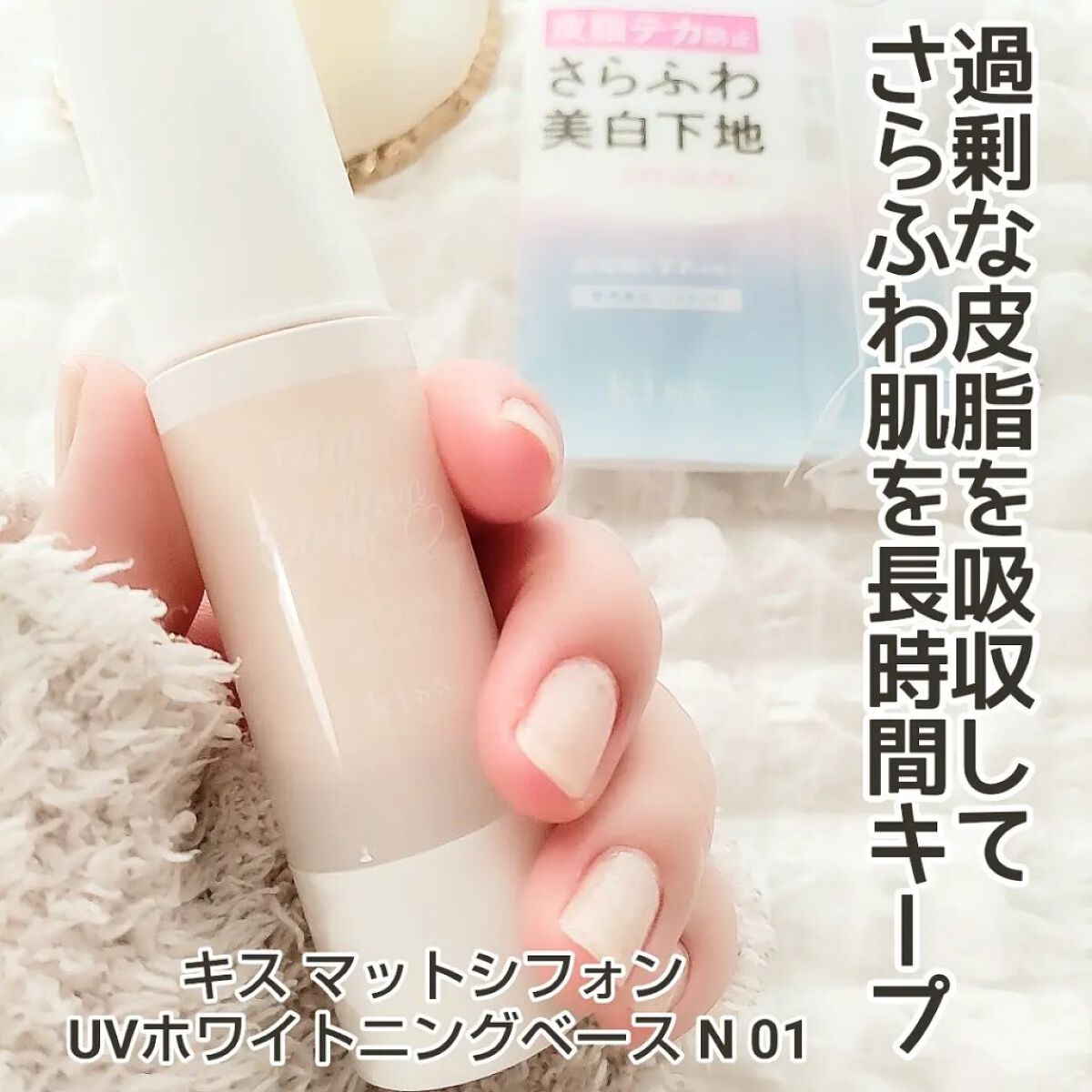 マットシフォン UVホワイトニングベースN 限定ミニ24 01 light/KiSS/化粧下地を使ったクチコミ（1枚目）