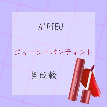 アピュー ジューシーパン ティント/A’pieu/口紅を使ったクチコミ（1枚目）