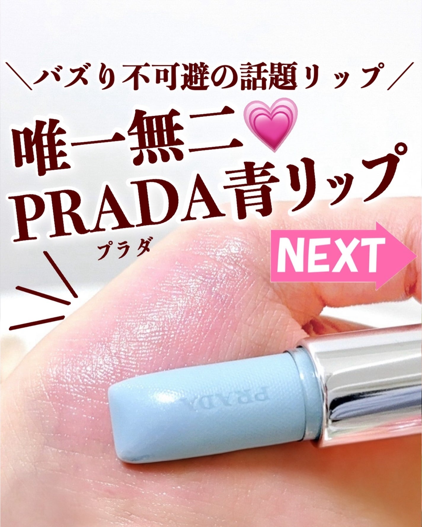 PRADA リップバーム青 新色レビュー】リップ バーム ブラッシング ケア|PRADA BEAUTY