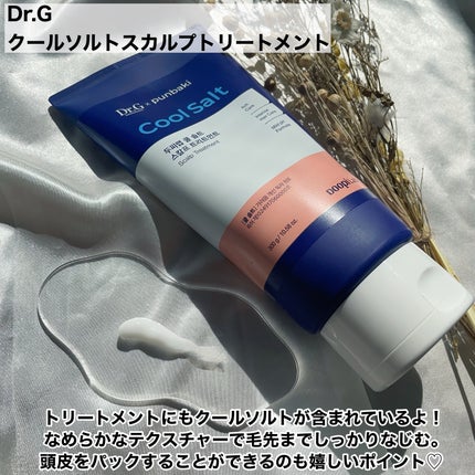 クールソルトスケーリングシャンプー/クールソルトスカルプトリートメント/Dr.G/市販シャンプーを使ったクチコミ(3枚目)