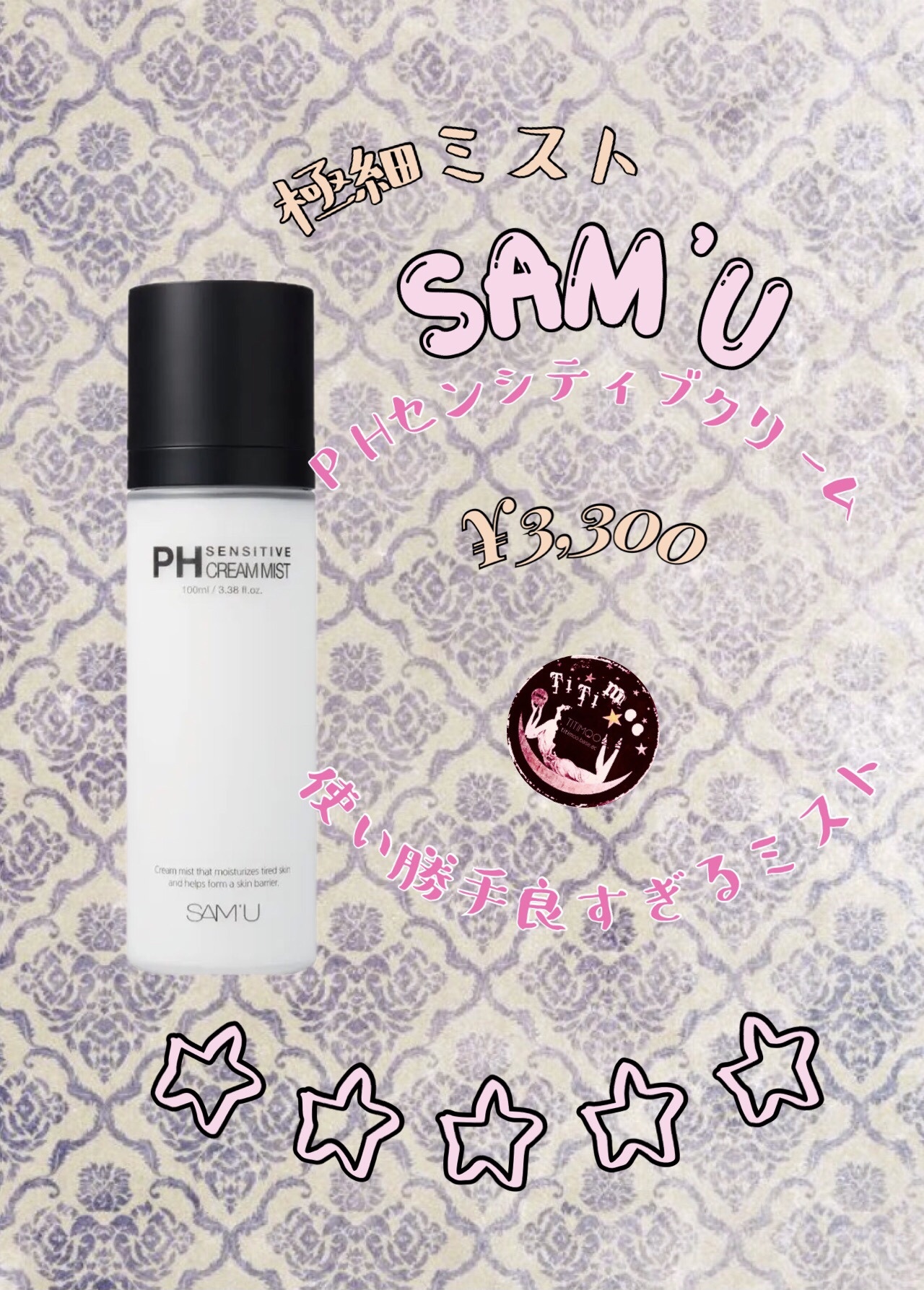 PHセンシティブクリームミスト/SAM'U/ミスト状化粧水を使ったクチコミ（1枚目）