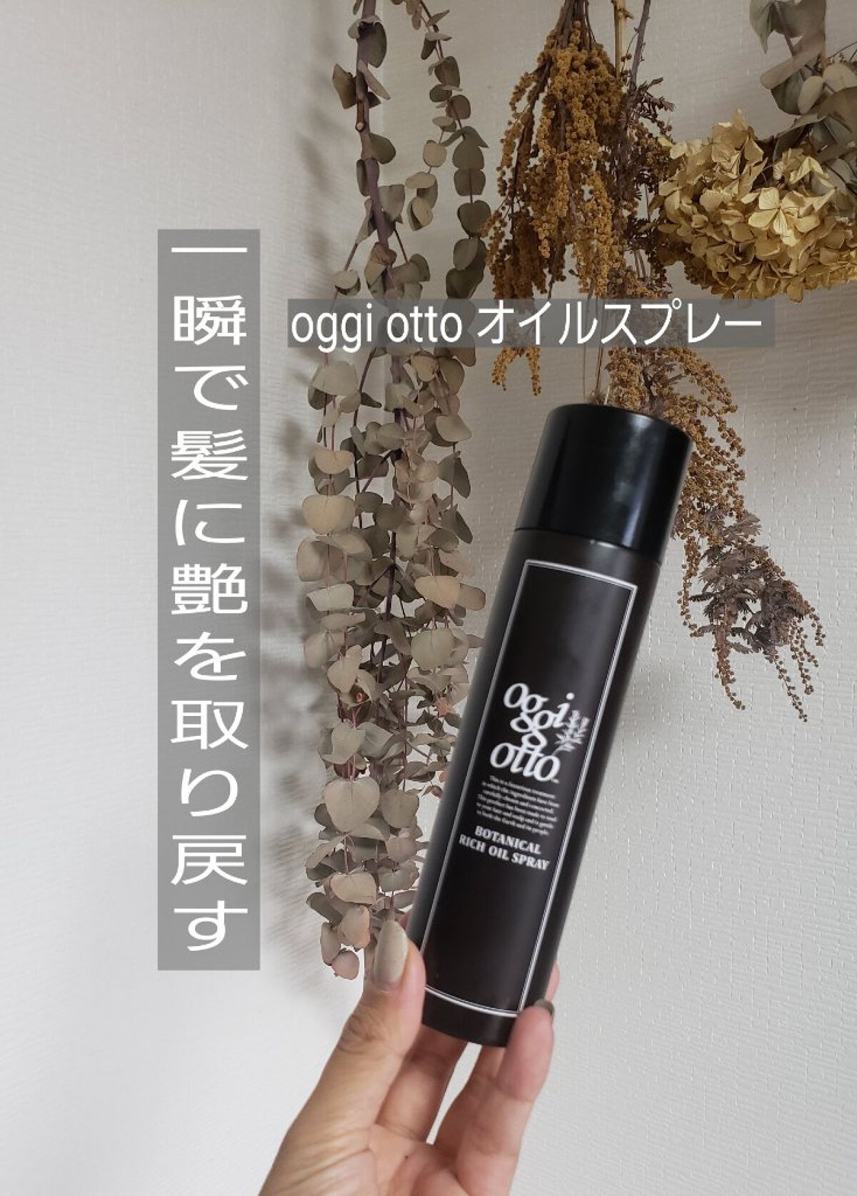 ボタニカルリッチオイルスプレー/oggi otto/ヘアオイルを使ったクチコミ(1枚目)