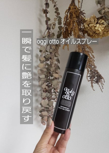 ボタニカルリッチオイルスプレー/oggi otto/ヘアオイルを使ったクチコミ(1枚目)