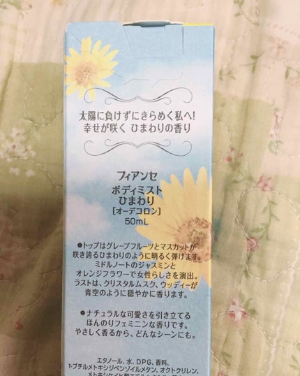 ボディミスト ひまわり/フィアンセ/香水(レディース)を使ったクチコミ(3枚目)