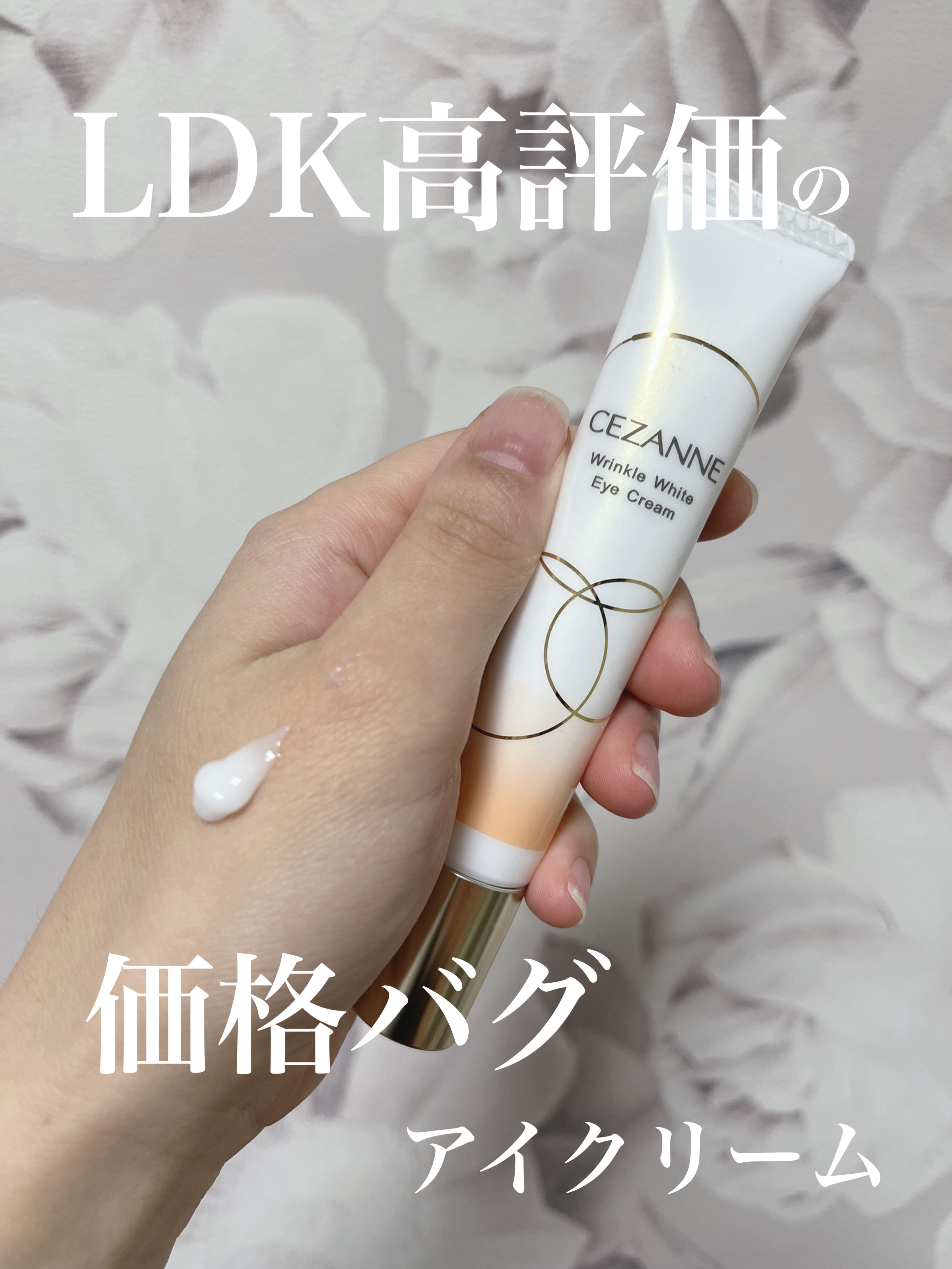 リンクルホワイトアイクリーム/CEZANNE/アイケア・アイクリームを使ったクチコミ（1枚目）