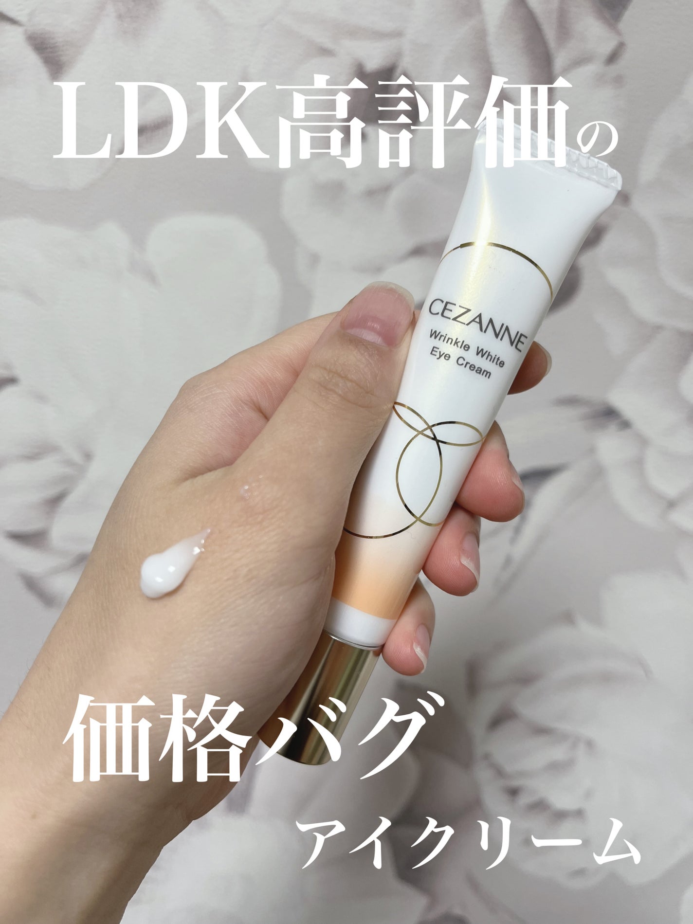 リンクルホワイトアイクリーム/CEZANNE/アイケア・アイクリームを使ったクチコミ(1枚目)