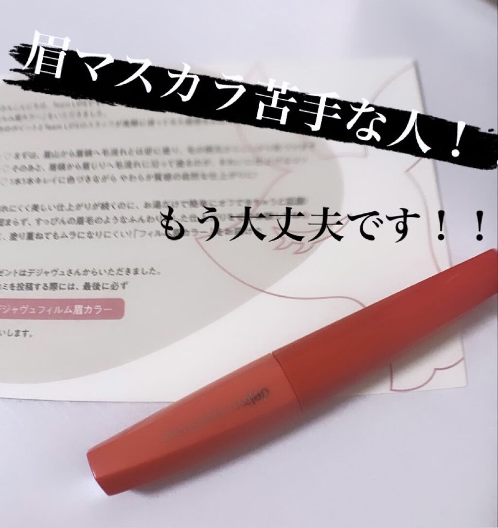 フィルム眉カラー/デジャヴュ/眉マスカラを使ったクチコミ（1枚目）