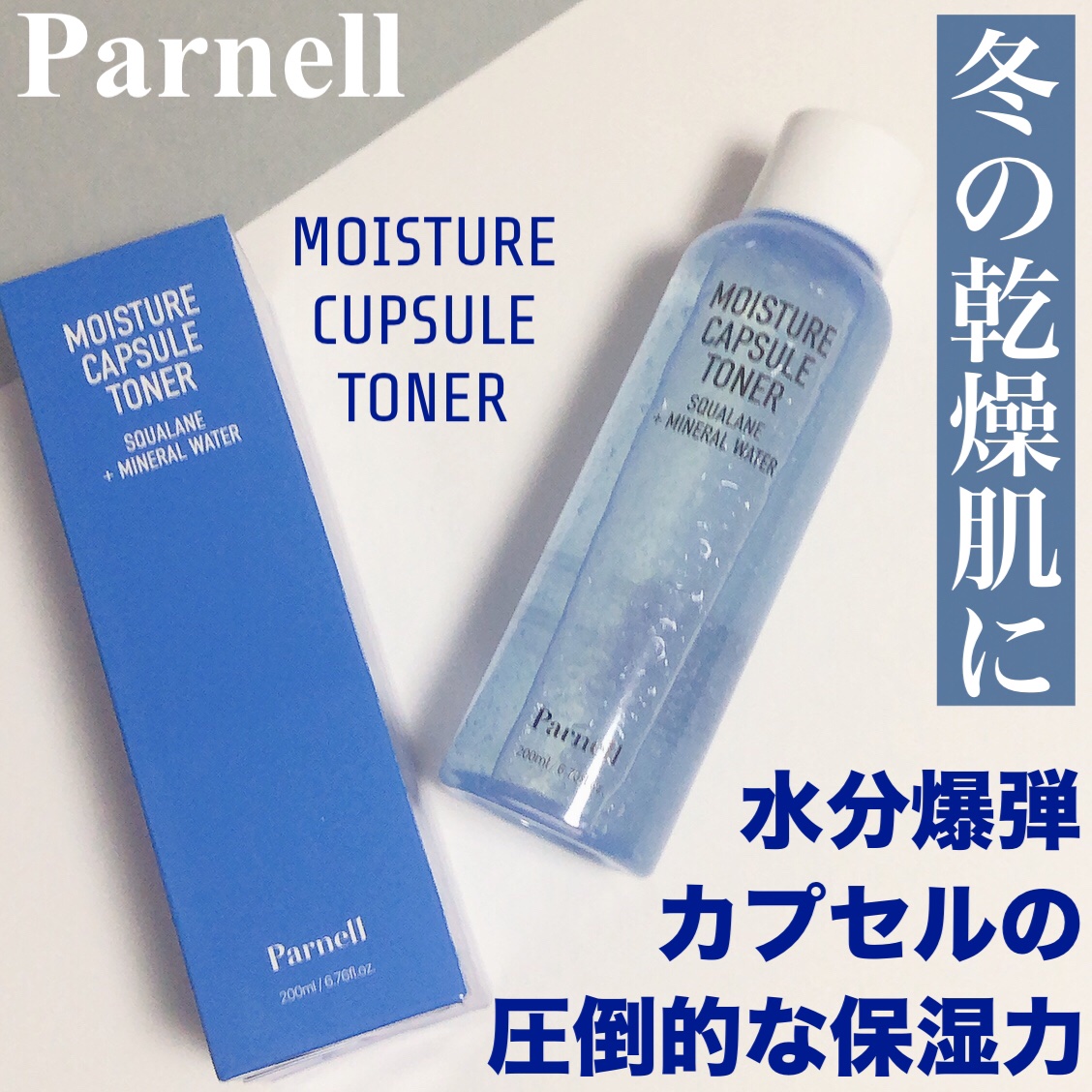 MOISTURE CAPSULE TONER/parnell/化粧水を使ったクチコミ（1枚目）