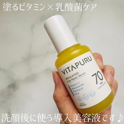 ビタプル ディープリペア セラム/VITAPURU/美容液を使ったクチコミ(4枚目)