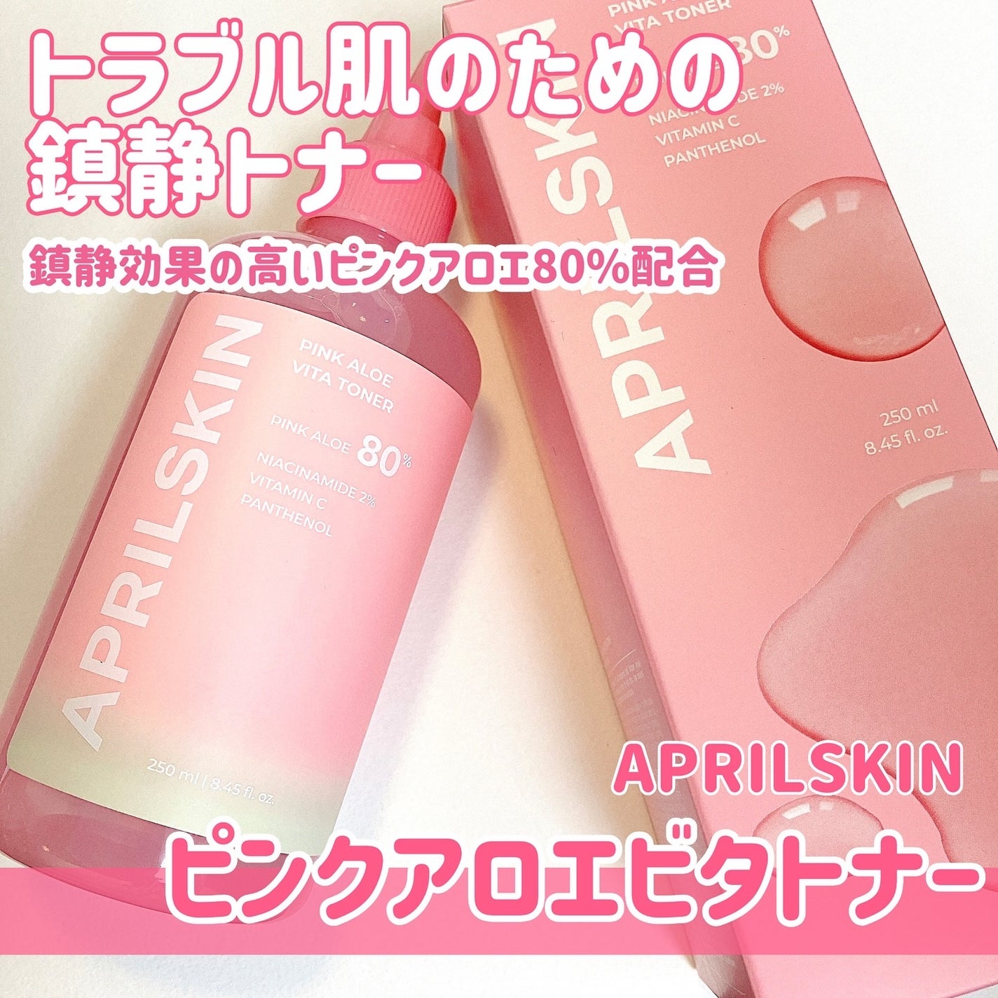 ピンクアロエビタトナー/APRILSKIN/化粧水を使ったクチコミ(1枚目)