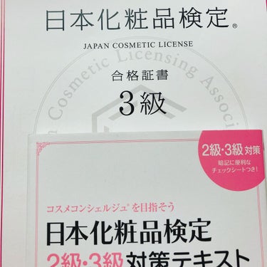 日本化粧品検定2級.3級対策テキスト/主婦の友社/書籍を使ったクチコミ（3枚目）