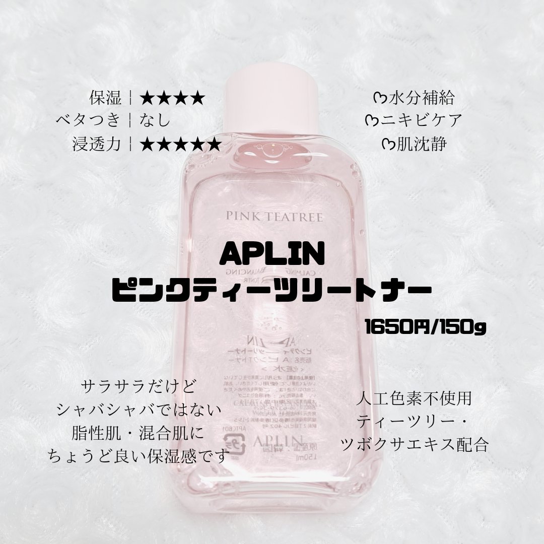 ピンクティーツリートナー/APLIN/化粧水を使ったクチコミ（2枚目）
