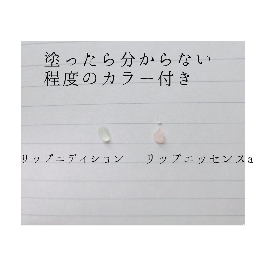 エテュセ リップエッセンス/ettusais/リップ美容液を使ったクチコミ（3枚目）