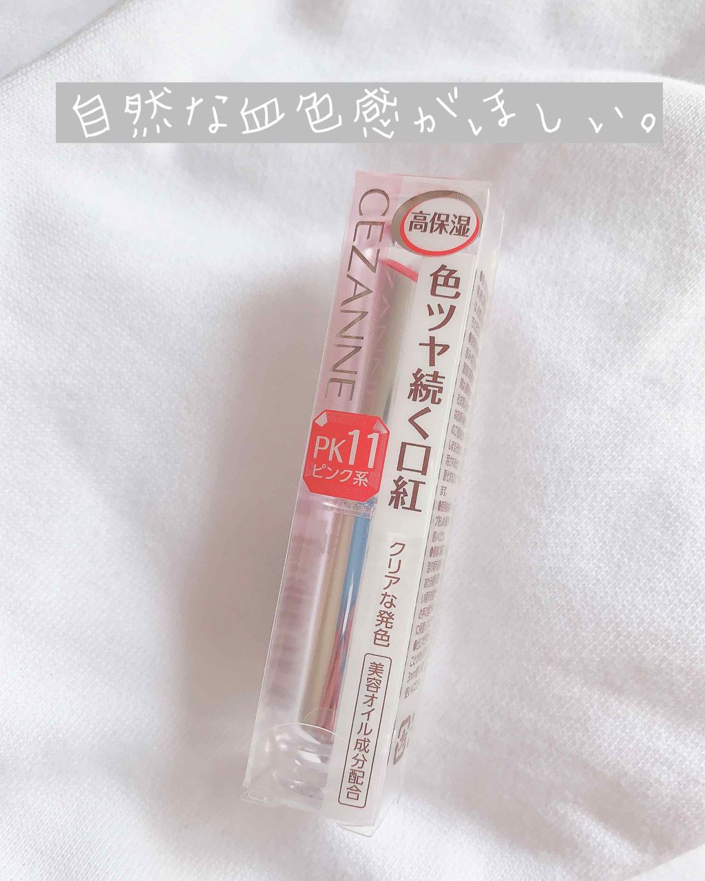 ラスティンググロスリップ/CEZANNE/口紅を使ったクチコミ（1枚目）