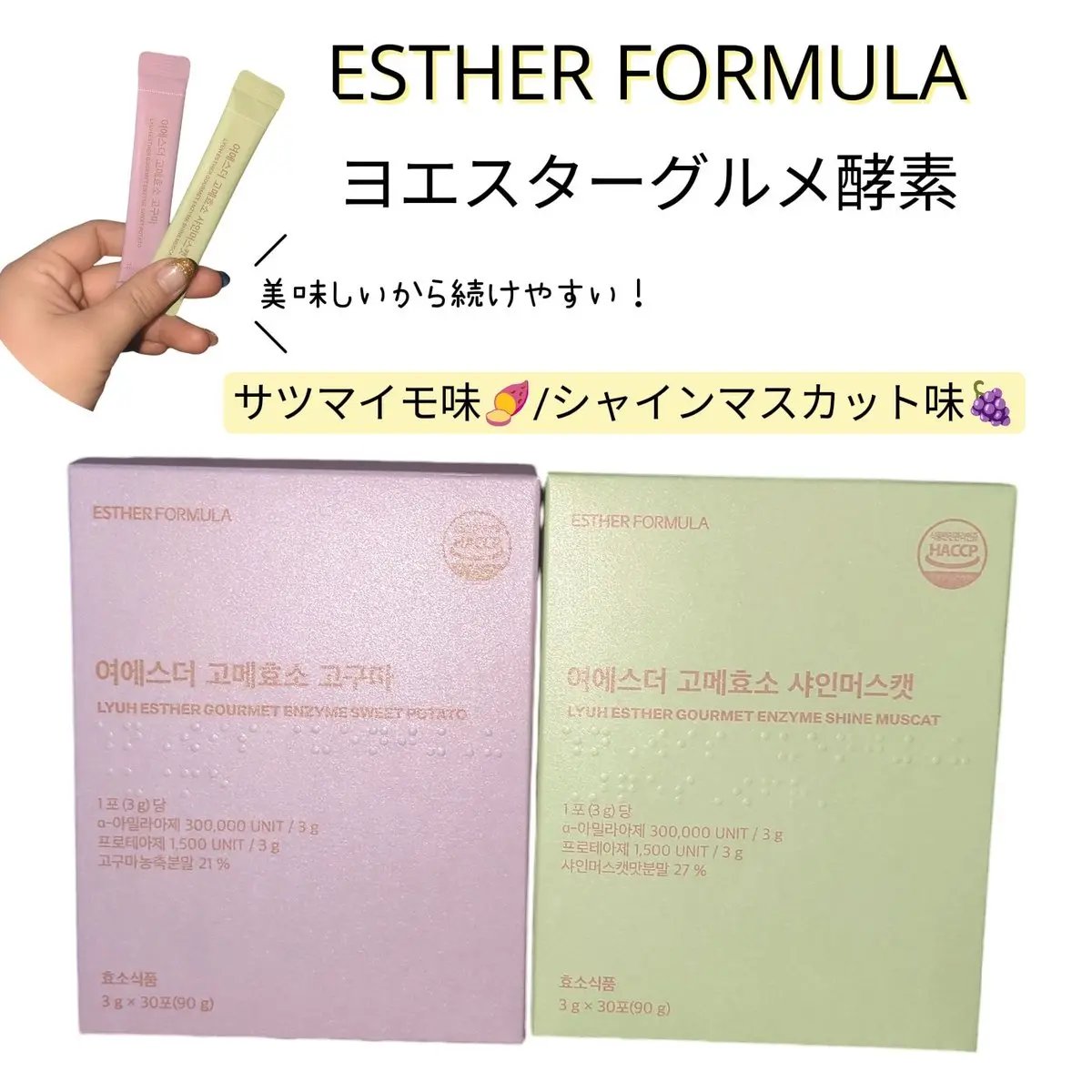 ヨエスターグルメ酵素/ESTHER FORMULA/美容サプリメントを使ったクチコミ（1枚目）