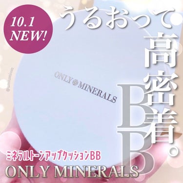 ONLY MINERALS ミネラルトーンアップクッションBB のクチコミ「メイクしながらスキンケアも❤️
オンリーミネラルの高密着クッションBB✨

ONLY MINE.....」（1枚目）