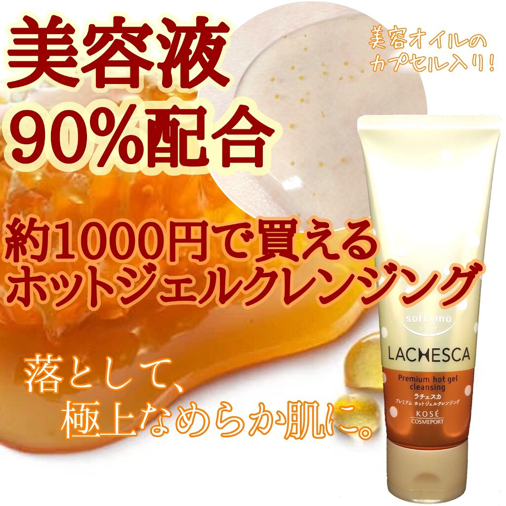 プレミアム ホットジェルクレンジング/ラチェスカ/クレンジングジェルを使ったクチコミ(1枚目)