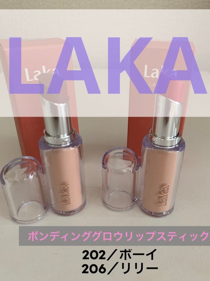 ボンディンググロウリップスティック/Laka/口紅を使ったクチコミ(1枚目)