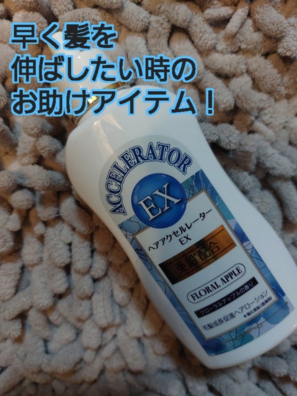 ヘアアクセルレーターEX フローラルアップルの香り/加美乃素本舗/頭皮ローションを使ったクチコミ(1枚目)