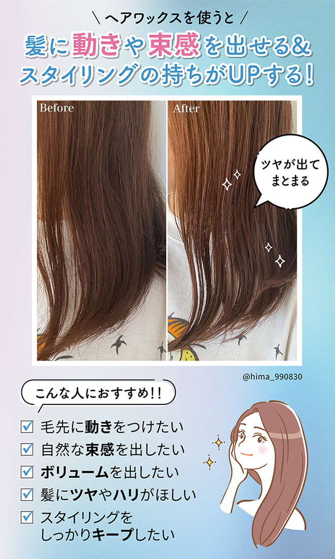 ヘアワックスを使うと、髪に動きや束感を出せてスタイリングの持ちがアップする。毛先に動きをつけたい・自然な束感を出したい・ボリュームを出したい・髪にツヤやハリがほしい・スタイリングをしっかりキープしたい人におすすめ。