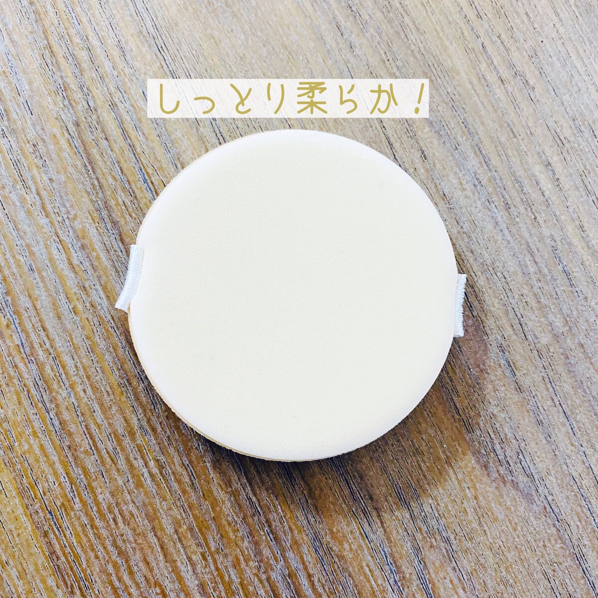 SHINE PUFF (GLOW)/VAVI MELLO/パフ・スポンジを使ったクチコミ（2枚目）