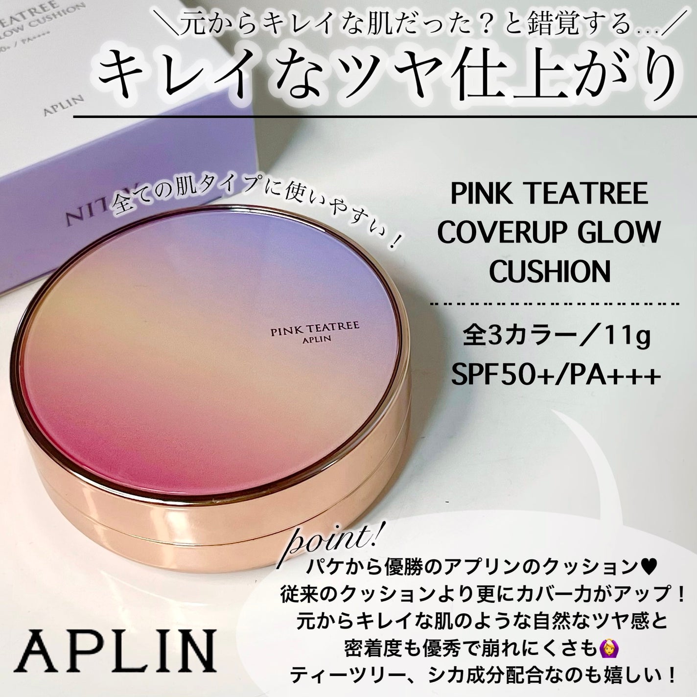 ピンクティーツリーカバーアップグロウクッション/APLIN/クッションファンデーションを使ったクチコミ(2枚目)