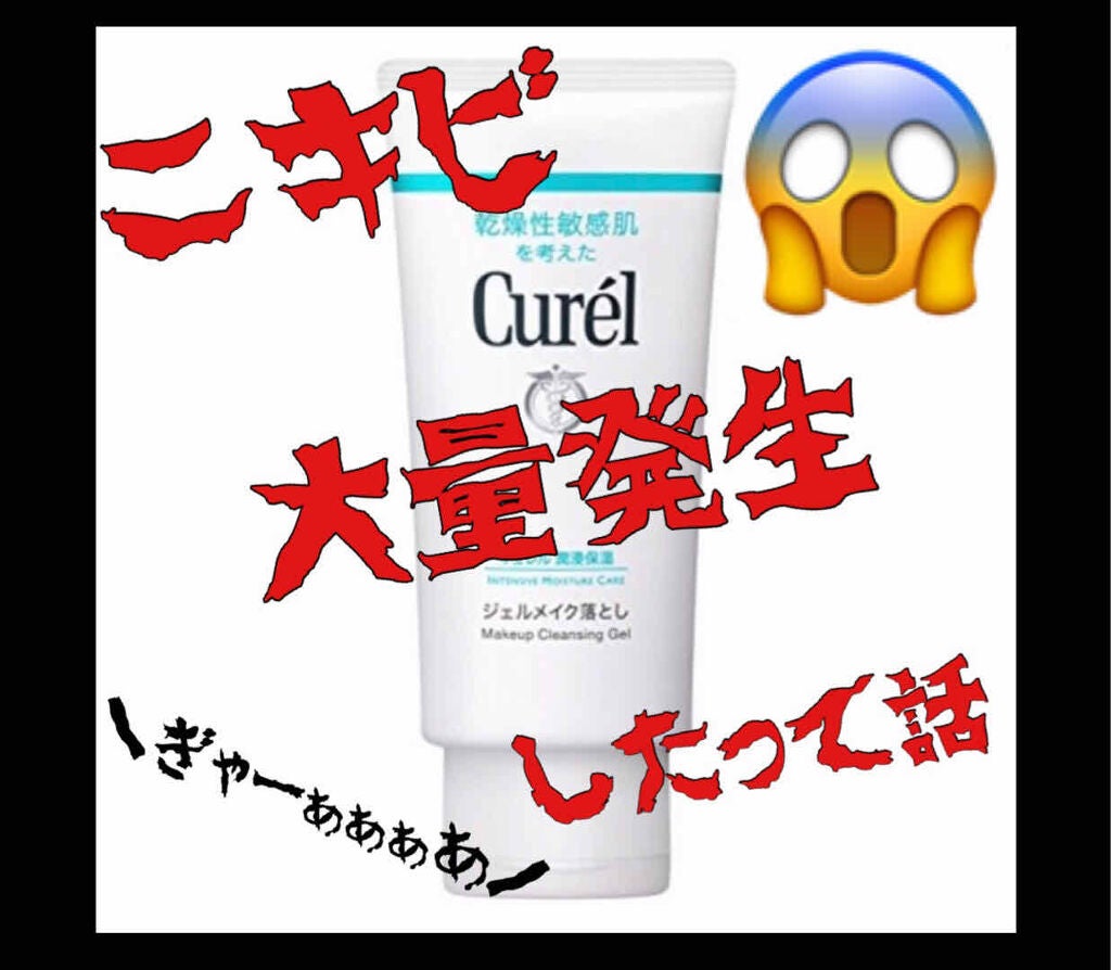 ジェルメイク落とし/キュレル/クレンジングジェルを使ったクチコミ(1枚目)