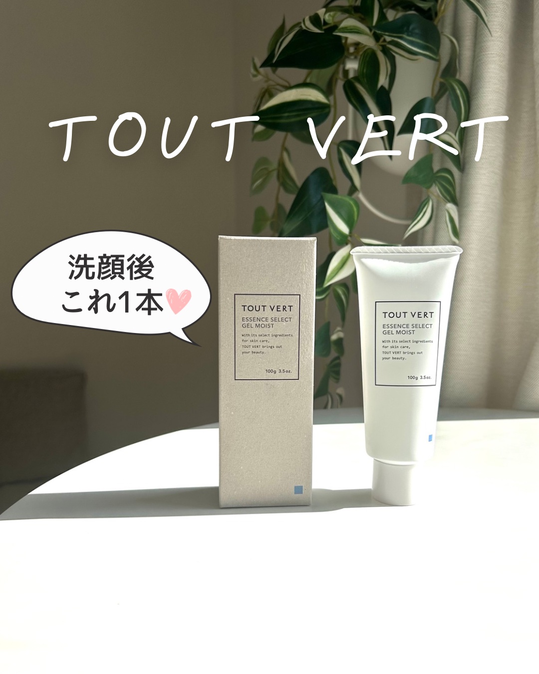 エッセンスセレクトゲル/TOUT VERT/オールインワン化粧品を使ったクチコミ（1枚目）