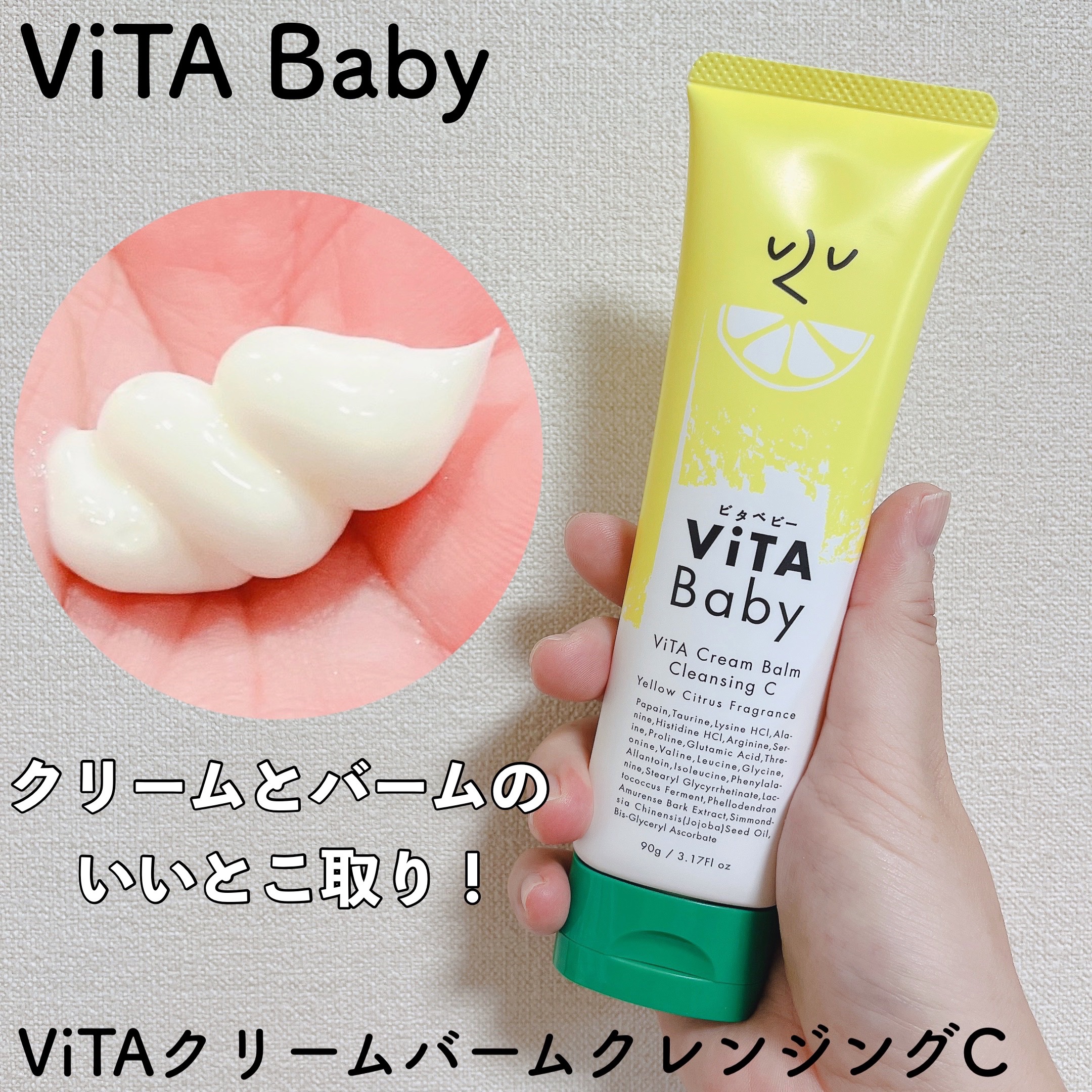 ViTAクリームバームクレンジングC/ViTABaby/クレンジングバームを使ったクチコミ（1枚目）