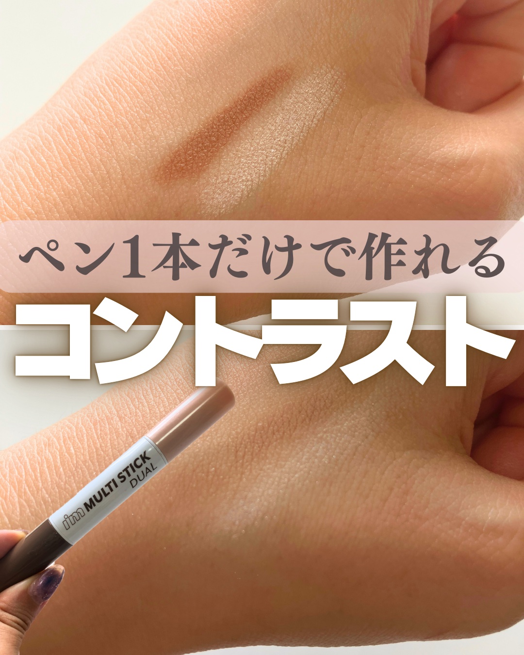 アイムマルチスティック デュアル/i’m meme/シェーディングを使ったクチコミ（1枚目）