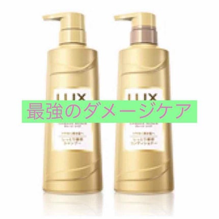 スーパーリッチシャイン ダメージリペア シャンプー/コンディショナー/LUX/市販シャンプーを使ったクチコミ(1枚目)